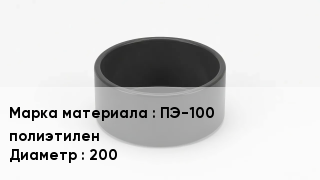 Заглушка полиэтиленовая ПЭ-100 полиэтилен D=200